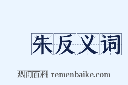 硍朱反义词是什么意思的图片